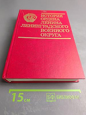 История Ордена Ленина Ленинградского Военного Округа