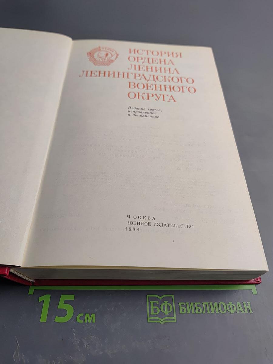 История Ордена Ленина Ленинградского Военного Округа