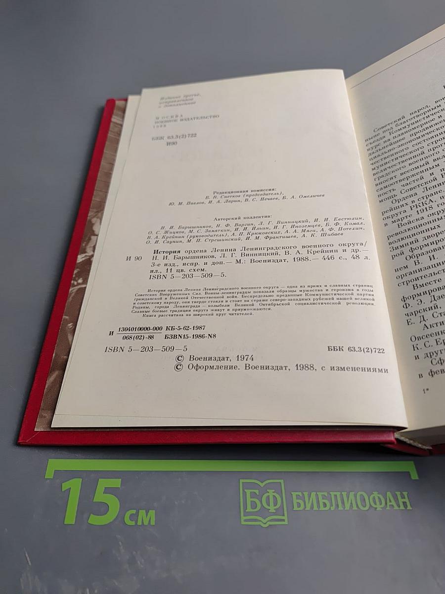История Ордена Ленина Ленинградского Военного Округа