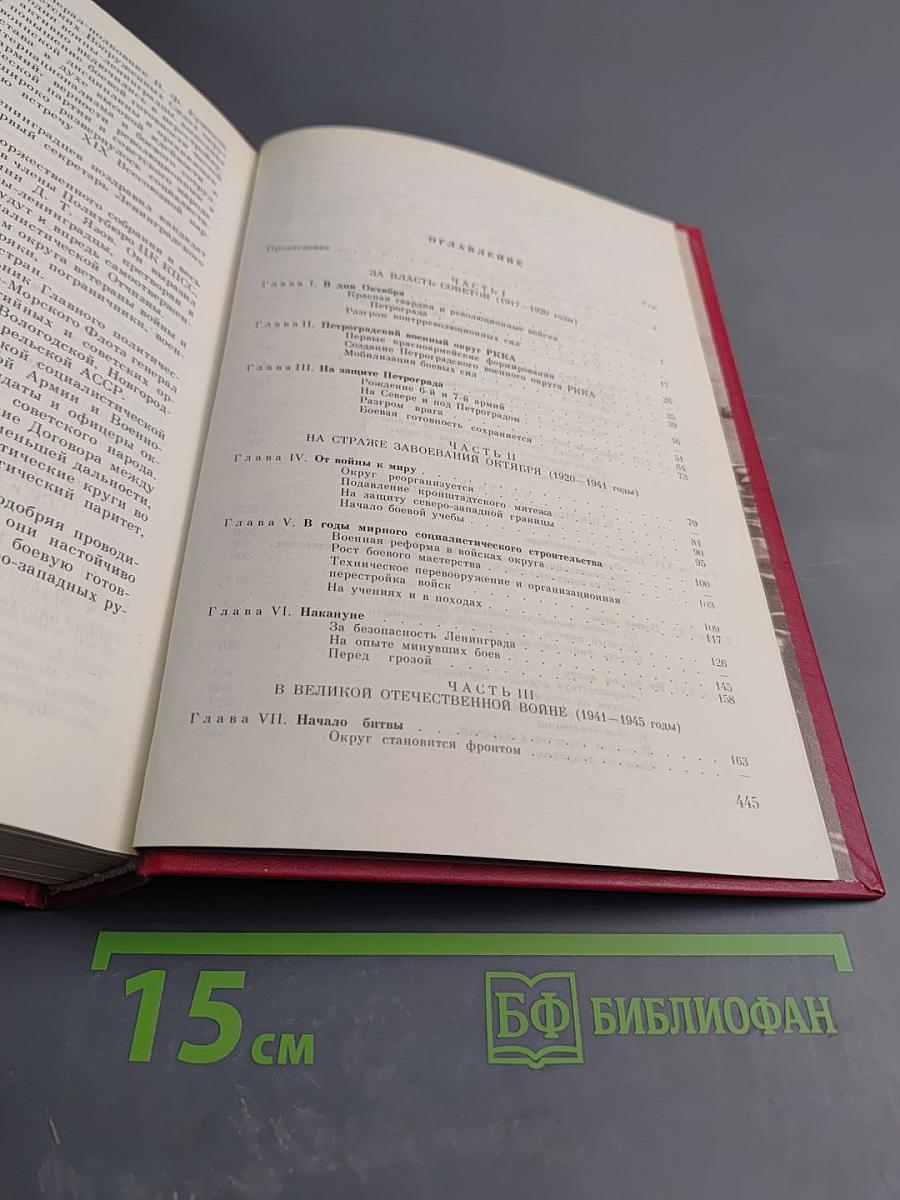 История Ордена Ленина Ленинградского Военного Округа