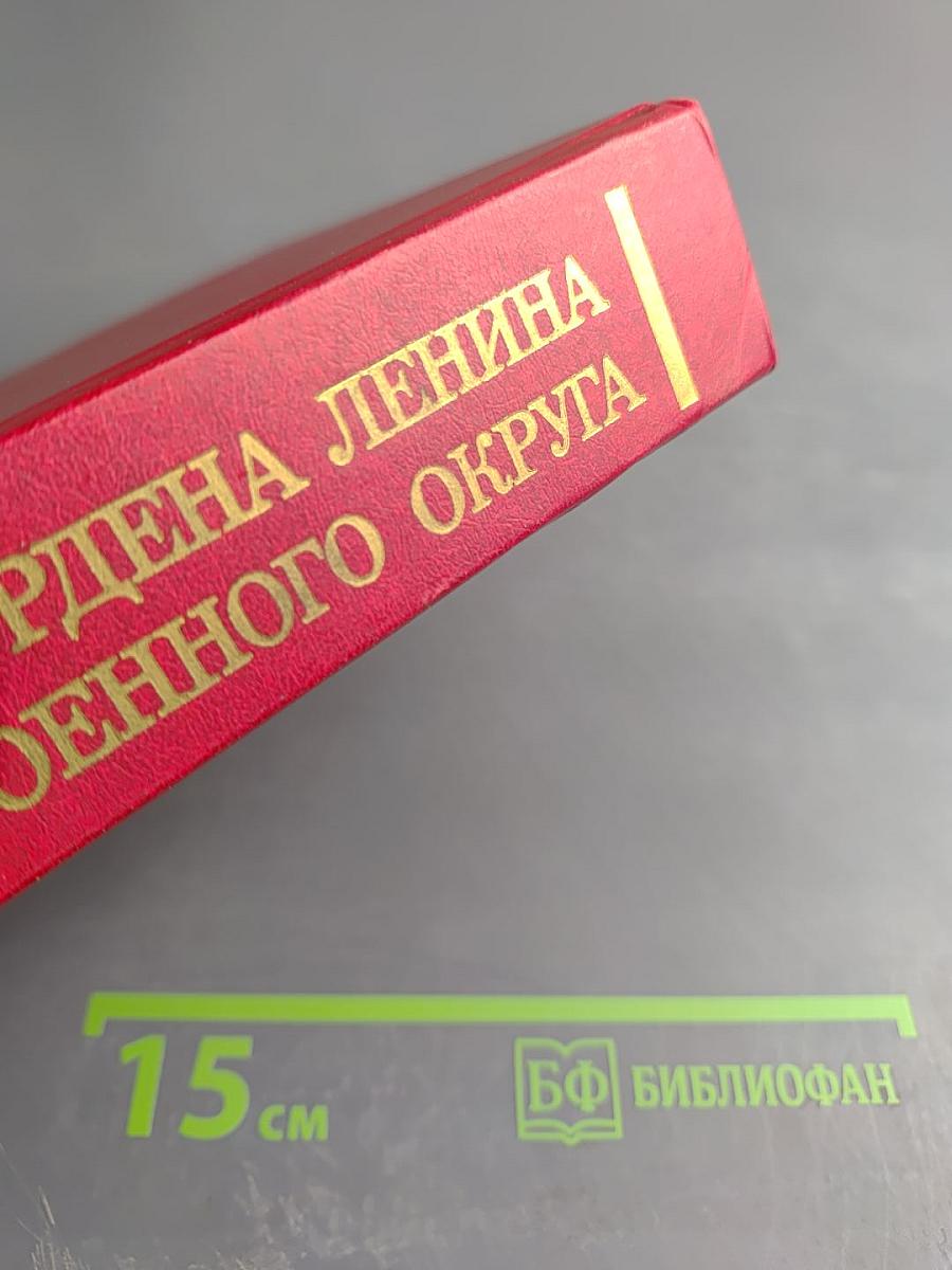 История Ордена Ленина Ленинградского Военного Округа