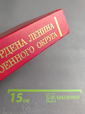История Ордена Ленина Ленинградского Военного Округа