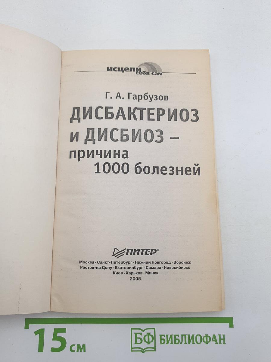 Дисбактериоз и дисбиоз – причина 1000 болезней
