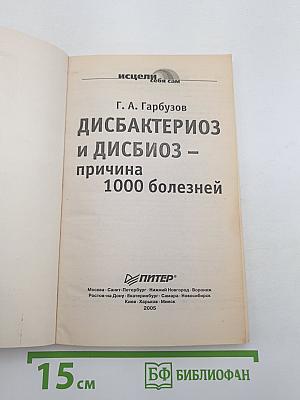 Дисбактериоз и дисбиоз – причина 1000 болезней
