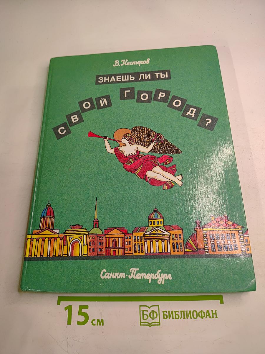 Знаешь ли ты свой город? Санкт-Петербург