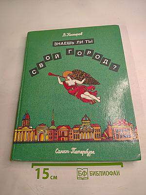 Знаешь ли ты свой город? Санкт-Петербург