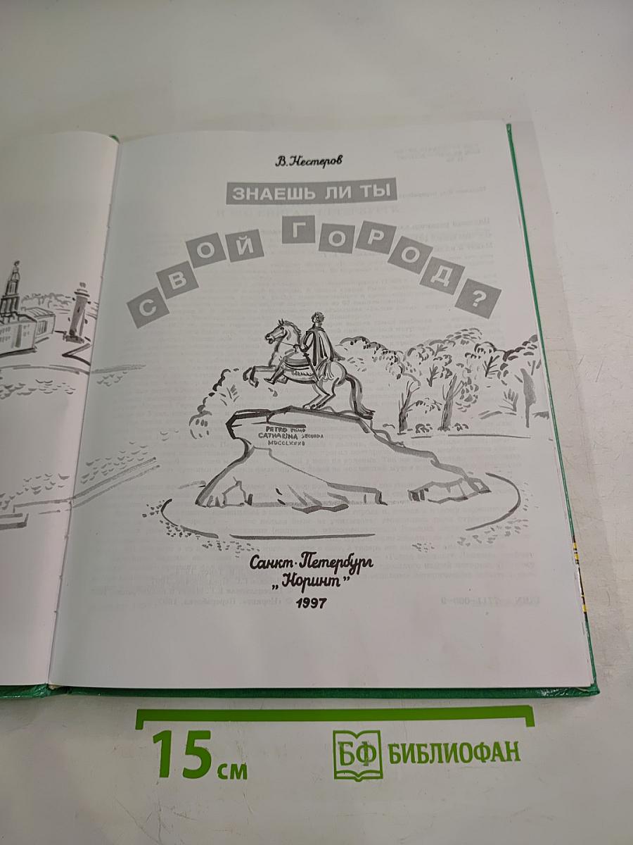 Знаешь ли ты свой город? Санкт-Петербург