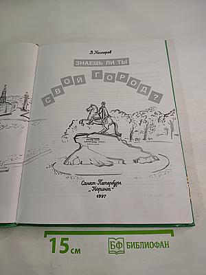 Знаешь ли ты свой город? Санкт-Петербург