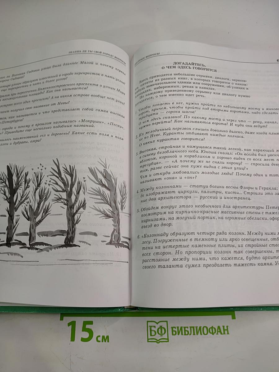 Знаешь ли ты свой город? Санкт-Петербург