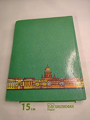 Знаешь ли ты свой город? Санкт-Петербург
