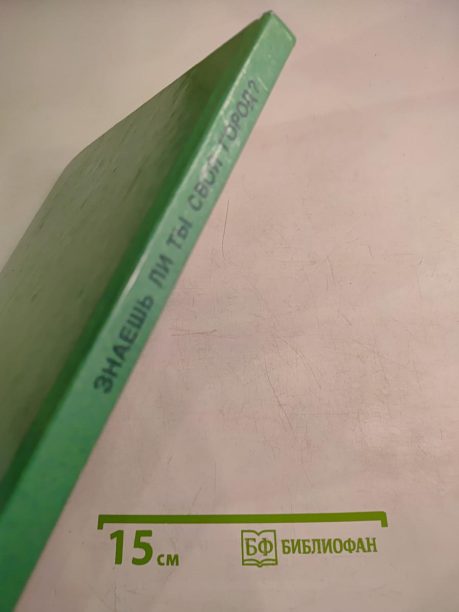 Знаешь ли ты свой город? Санкт-Петербург