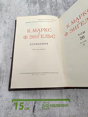 Сочинения. Том 26, Часть II