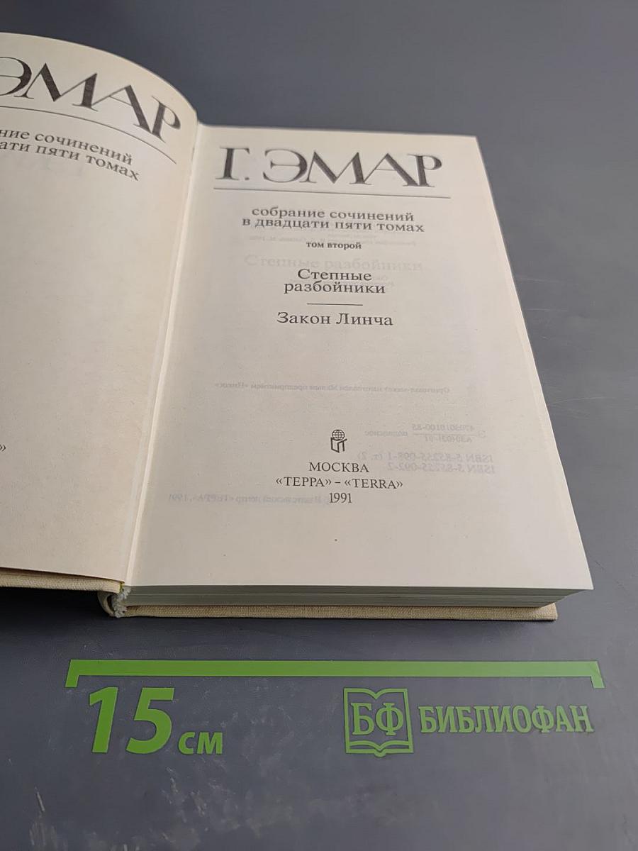 Том 2: Степные разбойники. Закон Линча