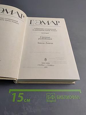 Том 2: Степные разбойники. Закон Линча