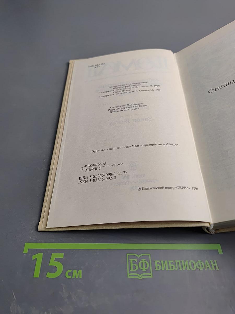 Том 2: Степные разбойники. Закон Линча