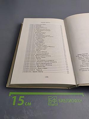 Том 2: Степные разбойники. Закон Линча