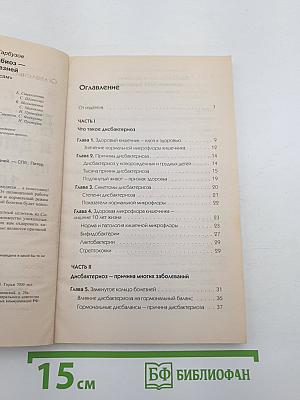 Дисбактериоз и дисбиоз – причина 1000 болезней