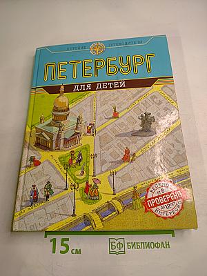 Петербург для детей