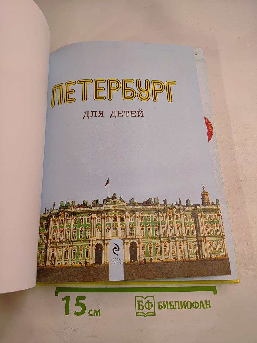 Петербург для детей