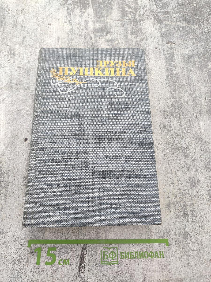 Друзья Пушкина. Переписка. Воспоминания. Дневники. Том 1