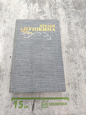 Друзья Пушкина. Переписка. Воспоминания. Дневники. Том 1