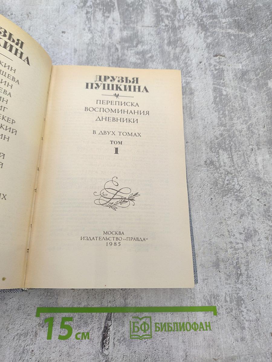Друзья Пушкина. Переписка. Воспоминания. Дневники. Том 1