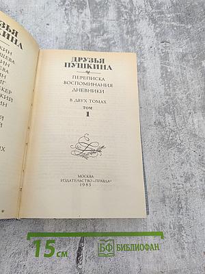 Друзья Пушкина. Переписка. Воспоминания. Дневники. Том 1