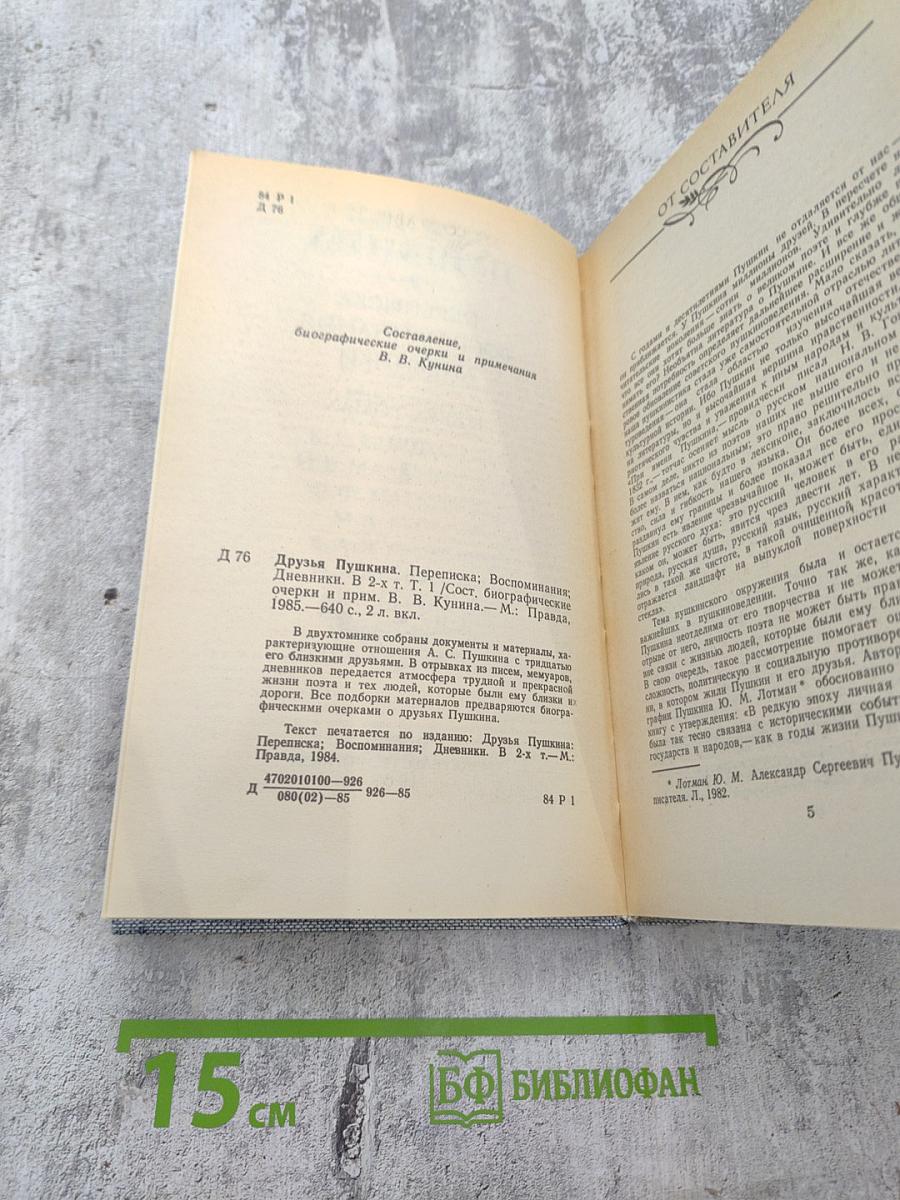 Друзья Пушкина. Переписка. Воспоминания. Дневники. Том 1