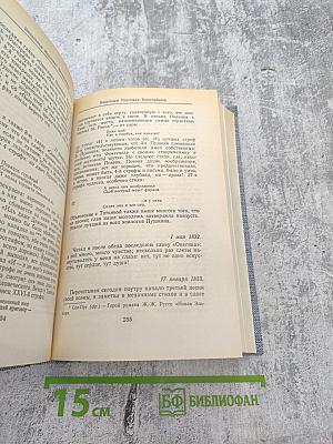 Друзья Пушкина. Переписка. Воспоминания. Дневники. Том 1