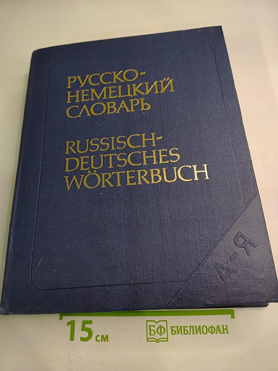 Русско-немецкий словарь (основной)