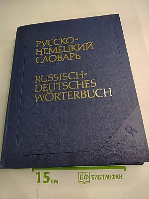 Русско-немецкий словарь (основной)