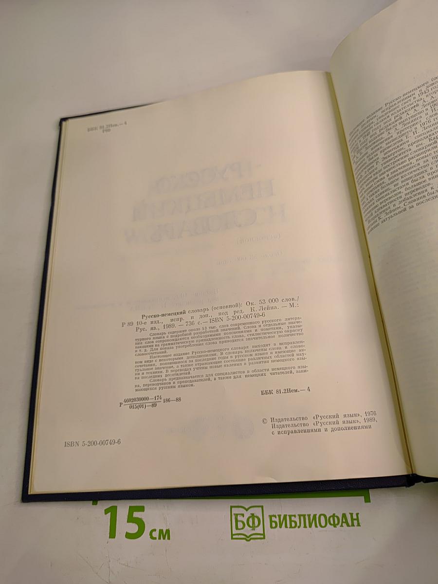 Русско-немецкий словарь (основной)