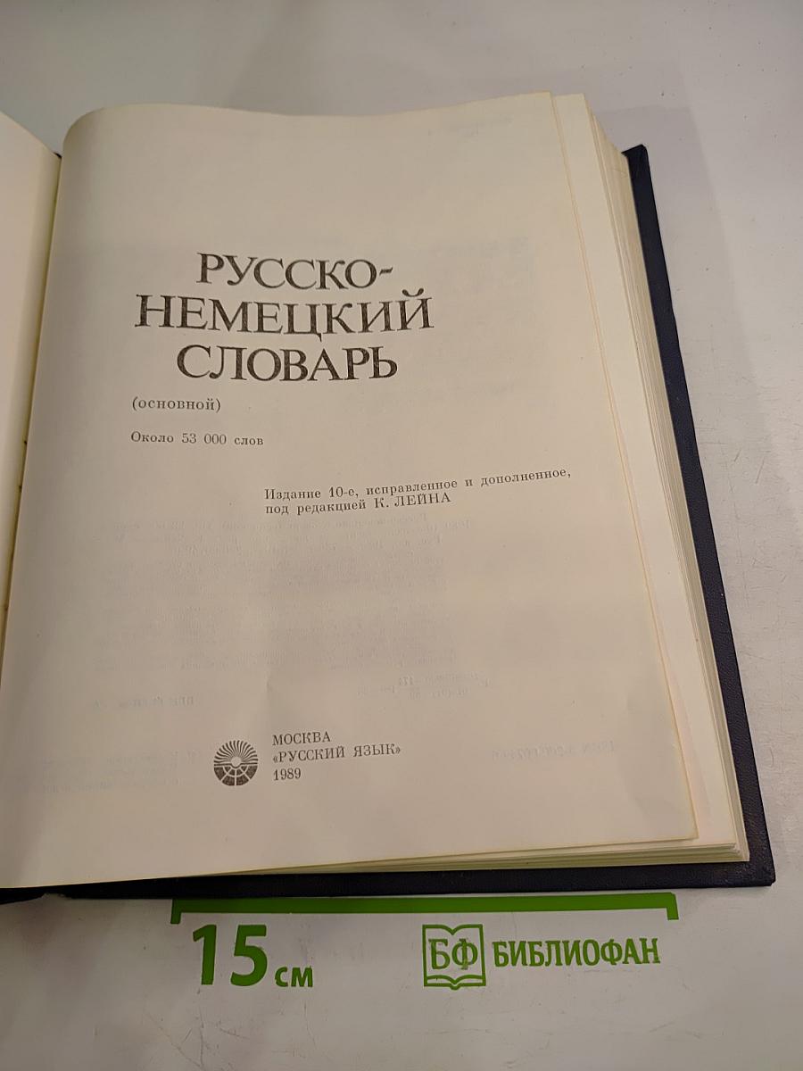 Русско-немецкий словарь (основной)