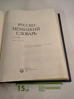 Русско-немецкий словарь (основной)