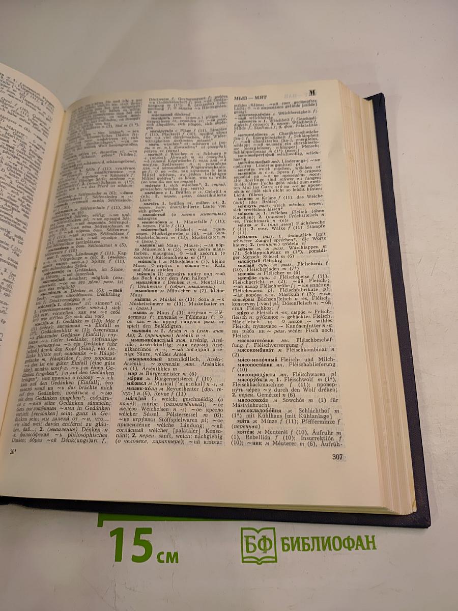 Русско-немецкий словарь (основной)