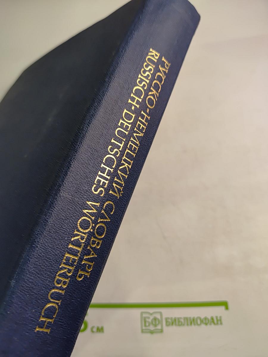 Русско-немецкий словарь (основной)