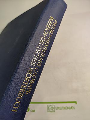 Русско-немецкий словарь (основной)