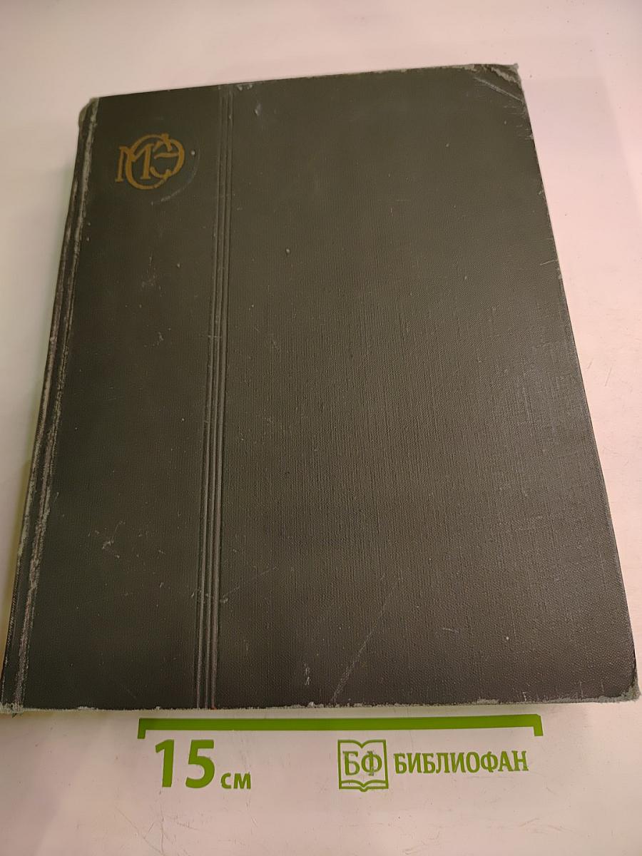 Малая Советская Энциклопедия. Том 10. Хайхэ - Яя