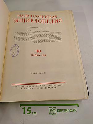 Малая Советская Энциклопедия. Том 10. Хайхэ - Яя