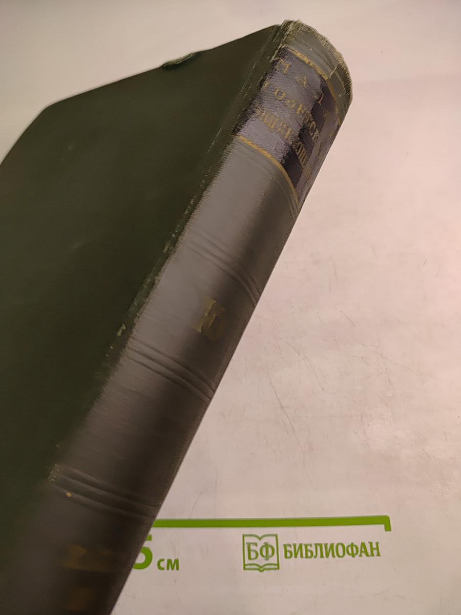 Малая Советская Энциклопедия. Том 10. Хайхэ - Яя