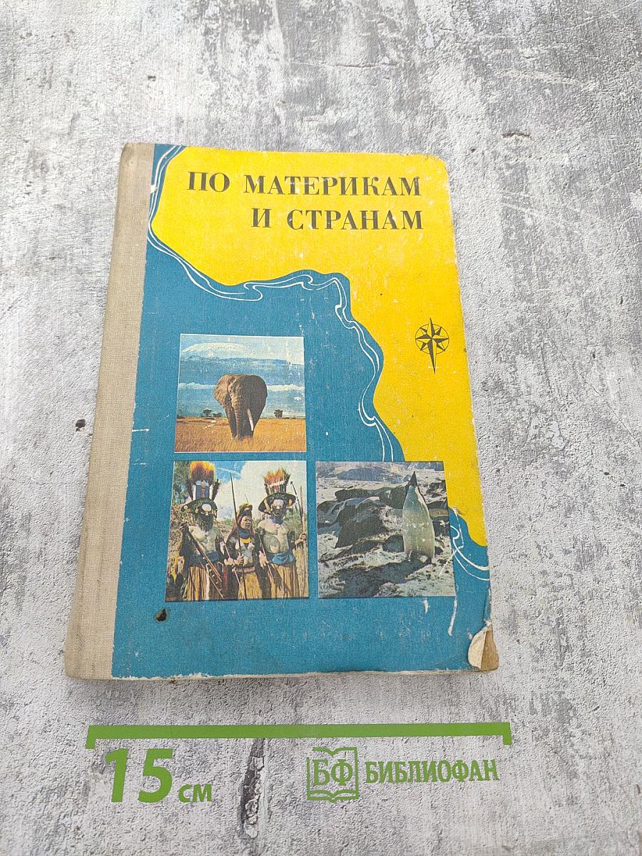 По материкам и странам