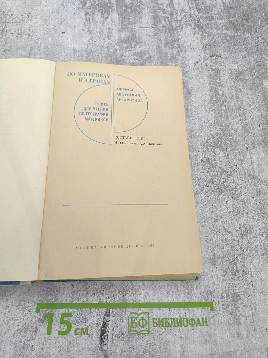 По материкам и странам