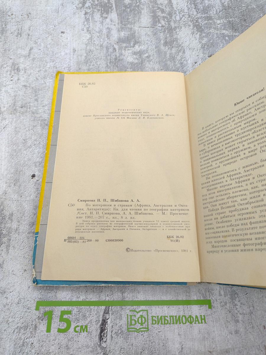 По материкам и странам