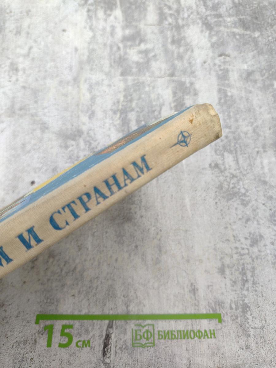 По материкам и странам