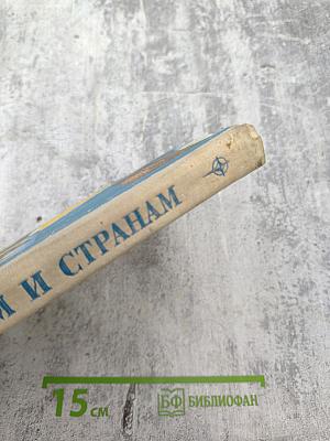 По материкам и странам