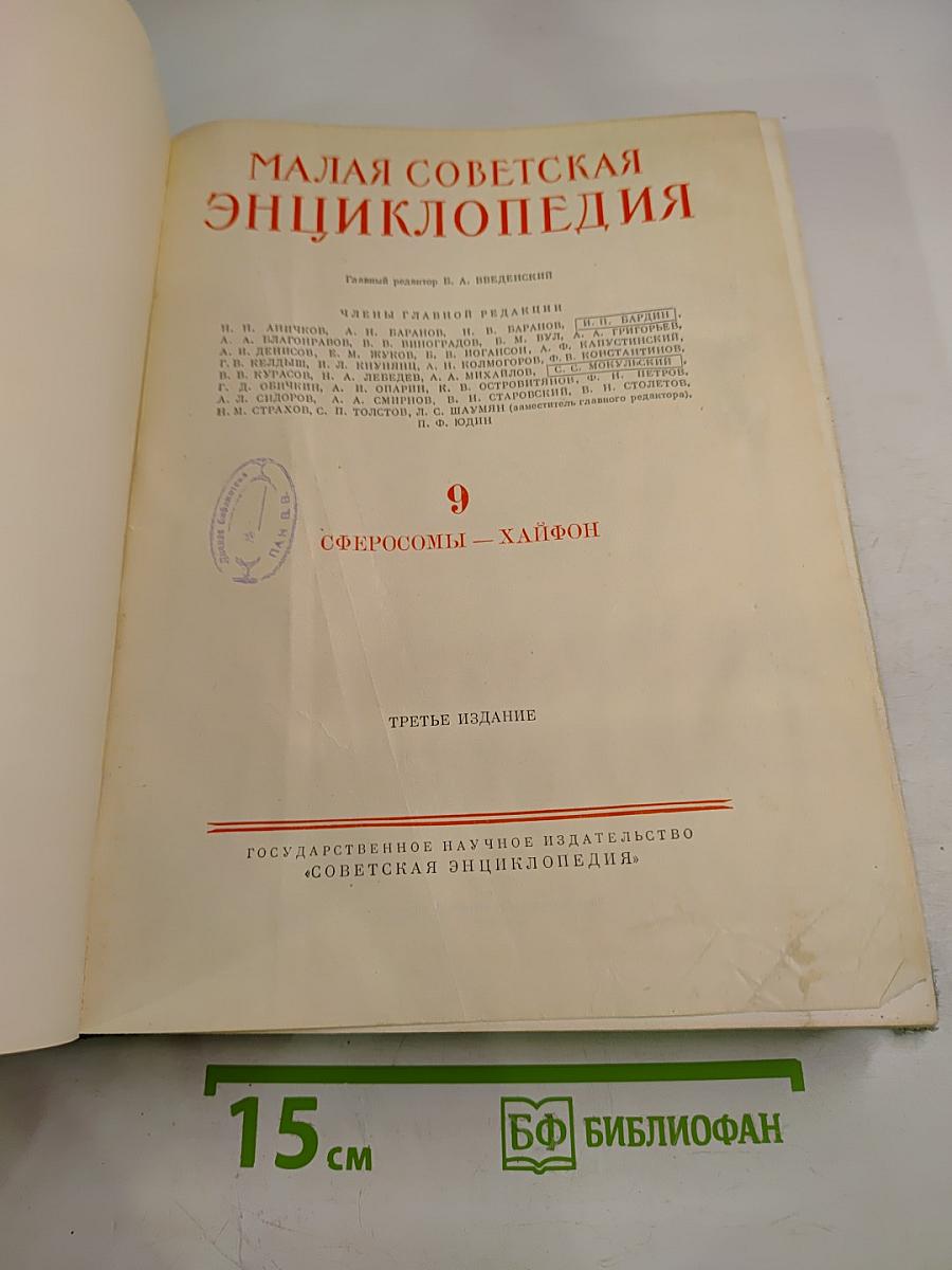 Малая Советская Энциклопедия, том 9: Сферосомы — Хайфон