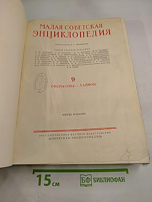 Малая Советская Энциклопедия, том 9: Сферосомы — Хайфон