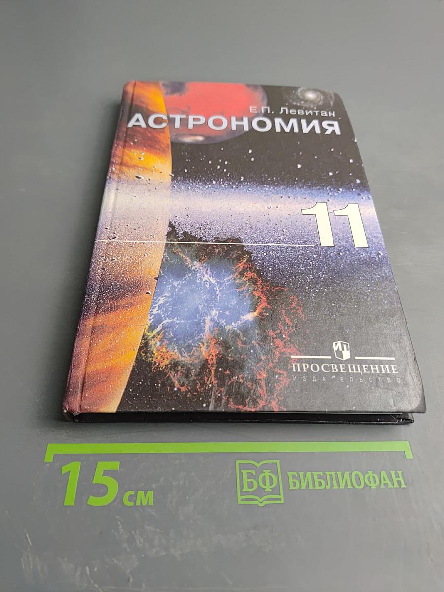 Астрономия. Учебник для 11 класса