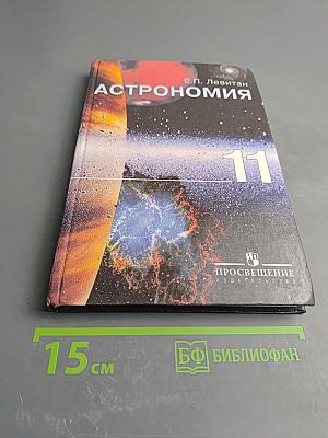 Астрономия. Учебник для 11 класса