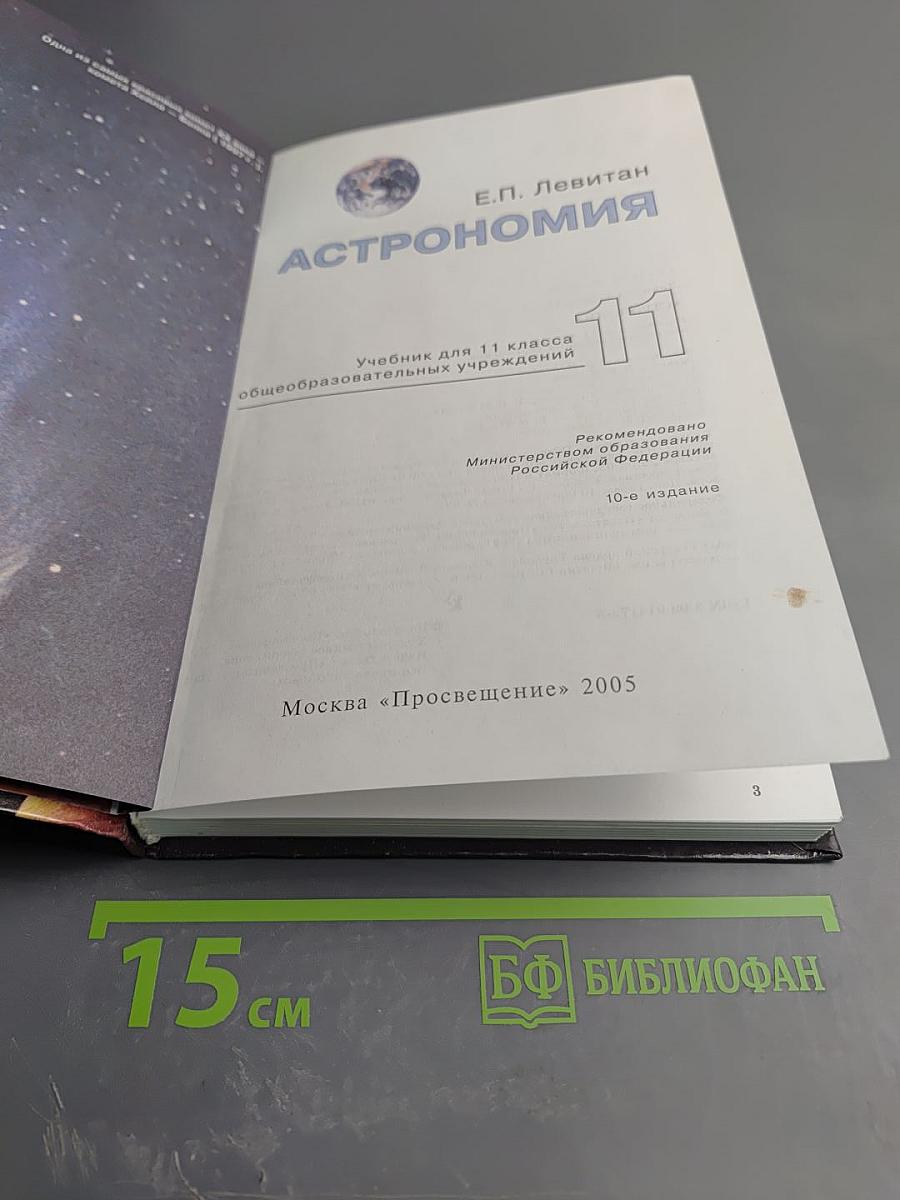 Астрономия. Учебник для 11 класса